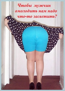Чтобы мужчин омолодить что-то надо засветить!
