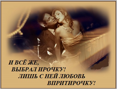 Лишь с ней любовь впритирочку!