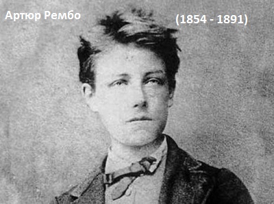 Артюр Рембо Моя богема Фантазия