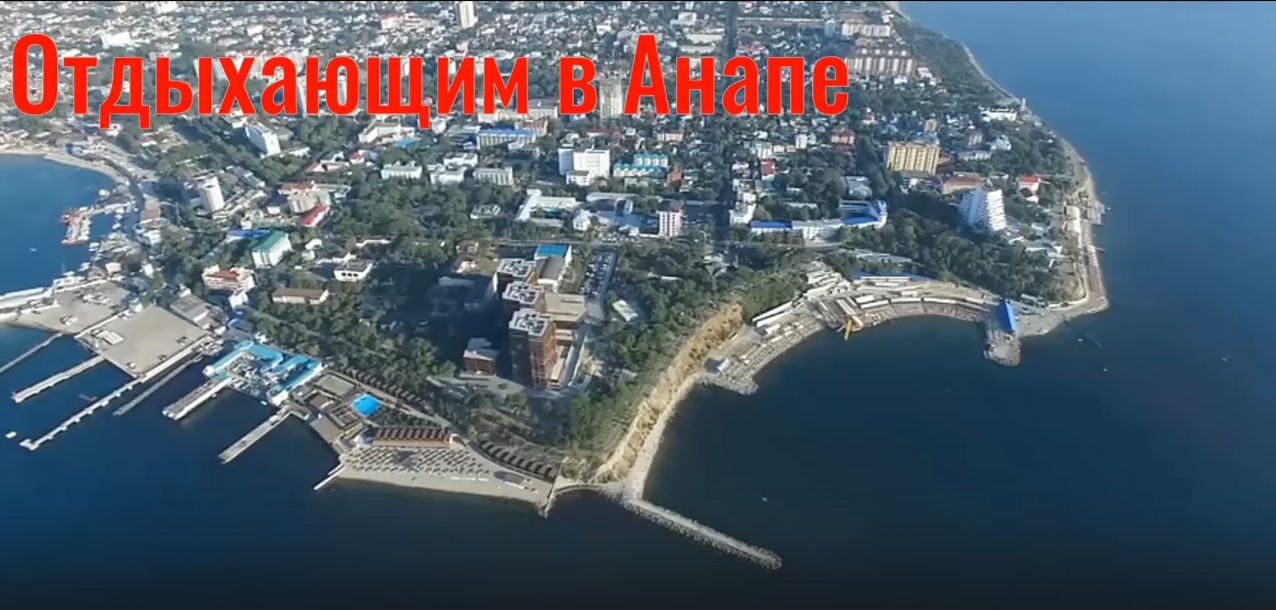 Отдыхающим в Анапе