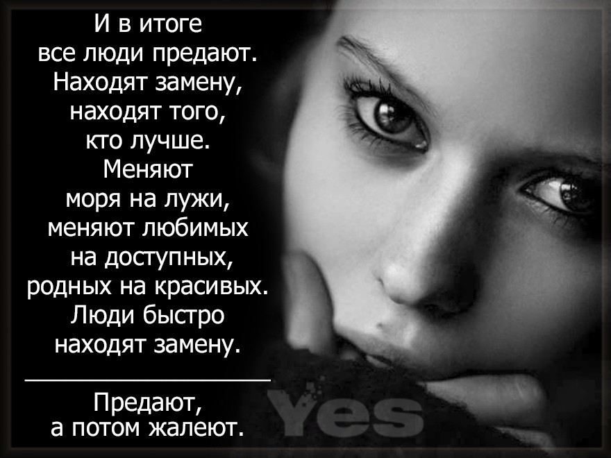 Предают, а потом жалеют