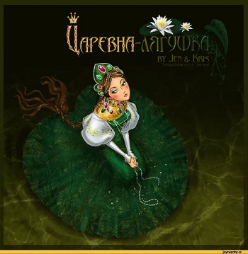 Царевна лягушка