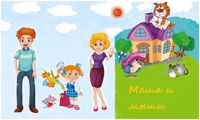 Маша и мыши 15