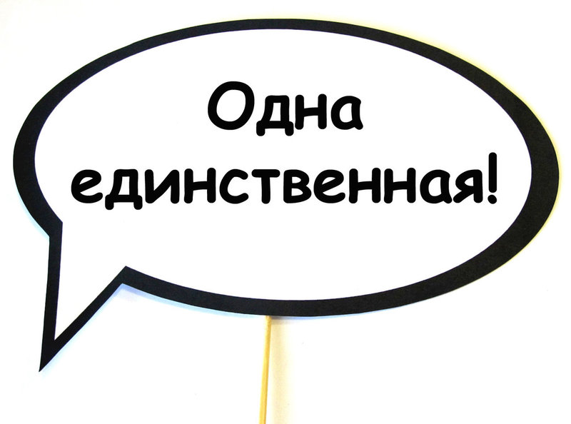 Одна, единственная
