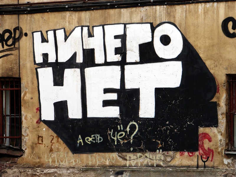 Слово ничего картинка