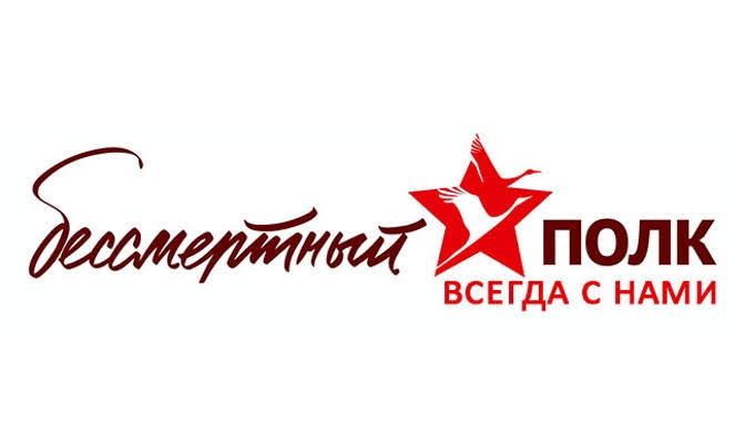 Бессмертный полк...