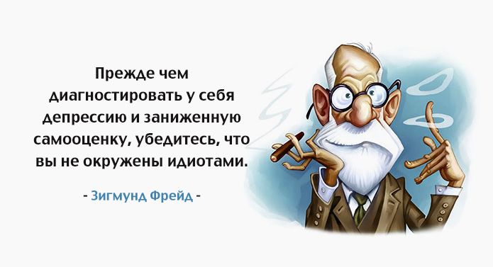 Психоаналитик Hедофрейдов...