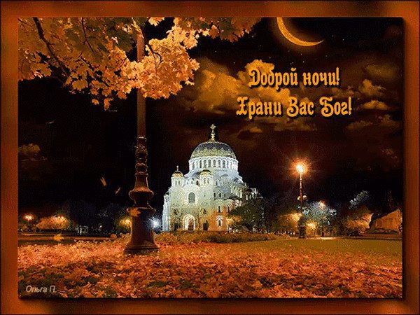 Спокойной ночи. Дивных снов...