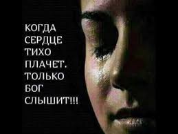 Сердце плачет...