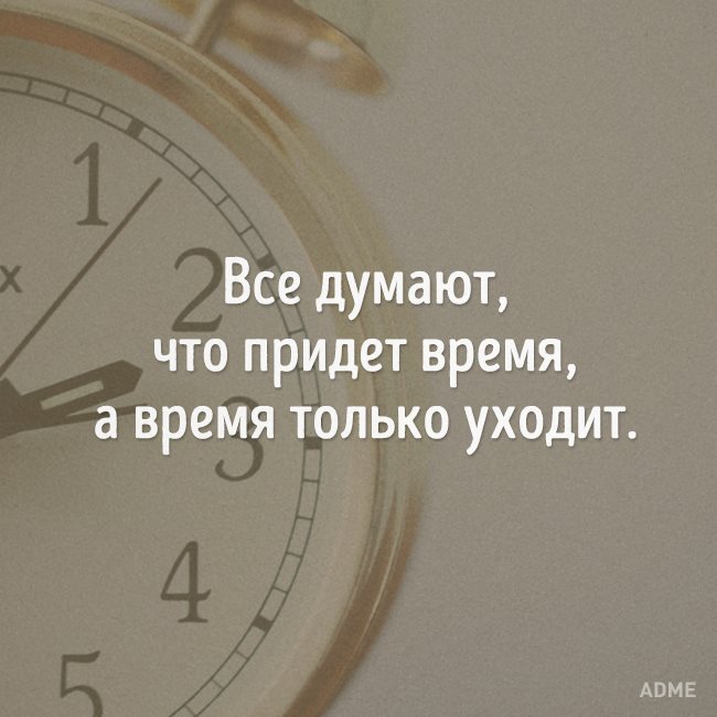 Все думают что придет время а время только уходит картинка
