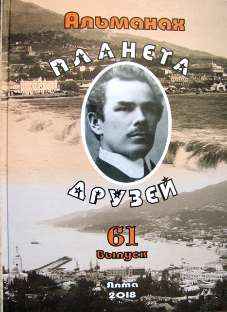 Альманах Планета друзей. Выпуск 61