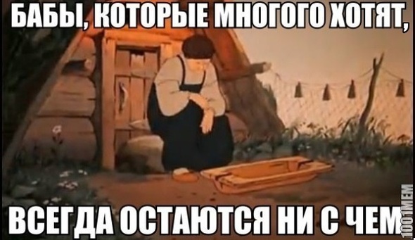 С разбитым корытом