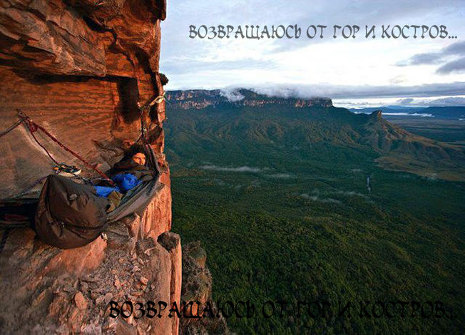 Возвращаюсь от гор и костров...