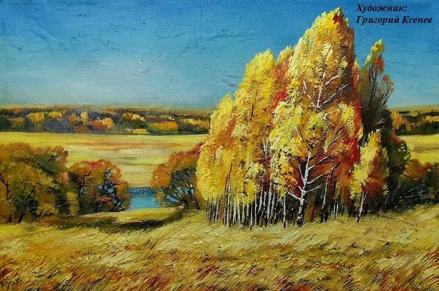 Сентябрь - художник, вновь пишет картину (Наталья Шпиякина) / Стихи.ру