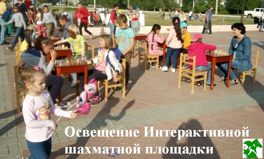 Освещение Интерактивной шахматной площадки