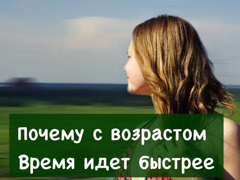 Почему время стало идти быстрее чем раньше. Почему с возрастом время идет быстрее. Почему с возрастом время идет быстрее. Как летит время. Почему идет быстро.