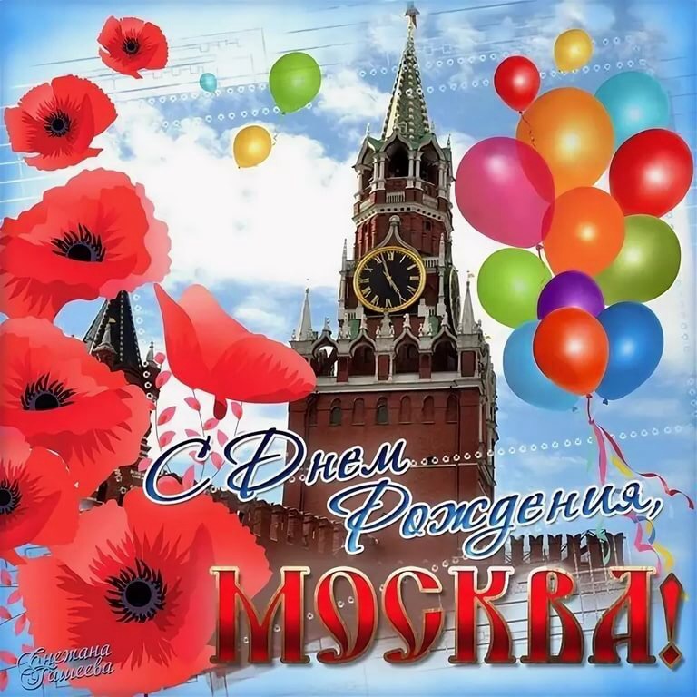 День рождения москвы