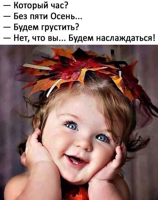 Без пяти Осень