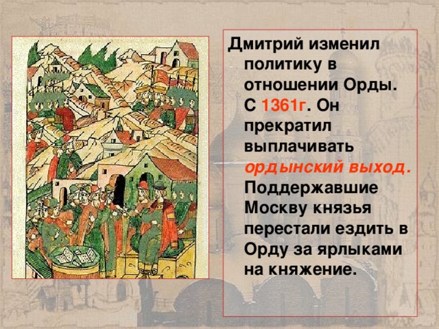 Ордынский выход это в истории. Борьба русских земель против золотой орды.