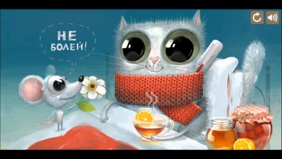 не болей