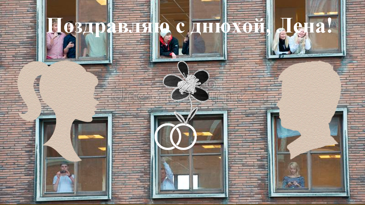 Лена плюс Рома