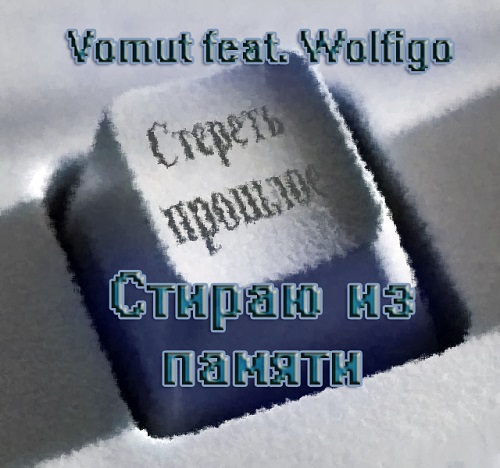 Стираю память