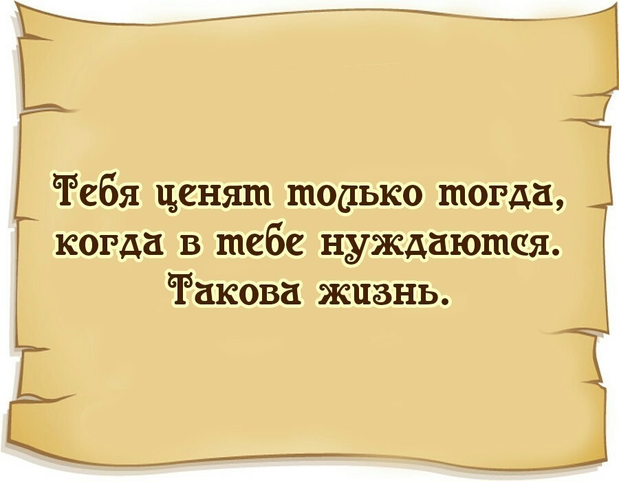 Ра ценить. Когдкогда тебя не ценят. Высказывания о Выгоде. Статусы про выгоду людей. Люди не ценят.