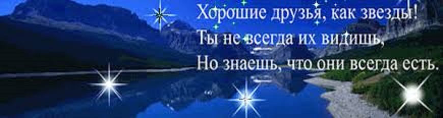 Есть друзья как звезды. Хорошие друзья как звезды. Хорошие друзья они как звезды. Открытка друзья как звезды. Друзья они как звезды картинки.