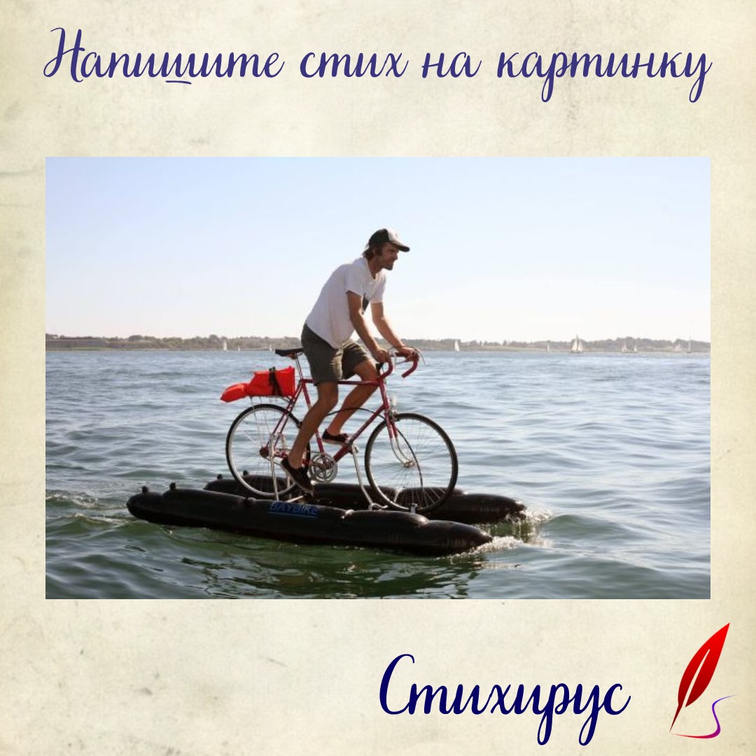 Экспромты на фото. Вело-плот