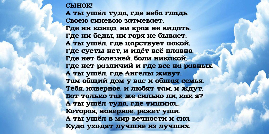 Том попадает на небеса. Стихи в память о сыне. Стихи о потере сына. Стихи о погибшем сыне. Стихи о погибших сыновьях.