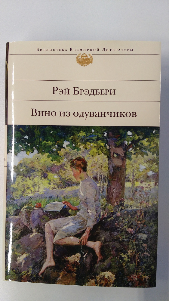 вино из одуванчиков содержание. читать книгу брэдбери вино из одуванчиков. книга брэдбери вино из одуванчиков. р брэдбери вино из одуванчиков обложка книги. книга брэдбери вино из одуванчиков.