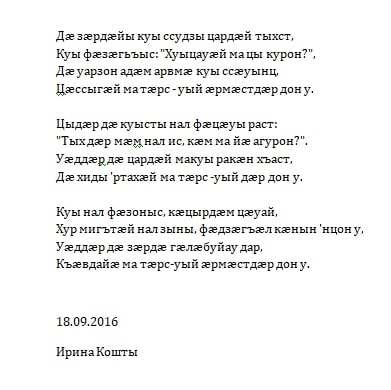 Стих о осетинском языке. Ирон дзырд чеджемты ахсар стихотворение. Стих о осетинском языке. Детские стихи на осетинском языке. Стихи на осетинском языке.