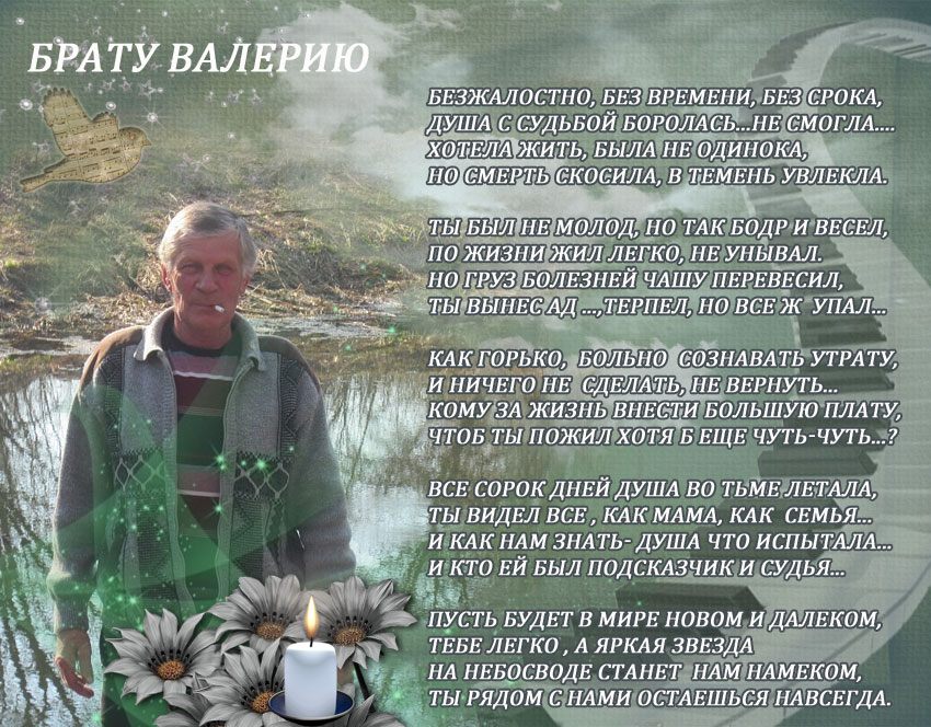 Брату Валерию