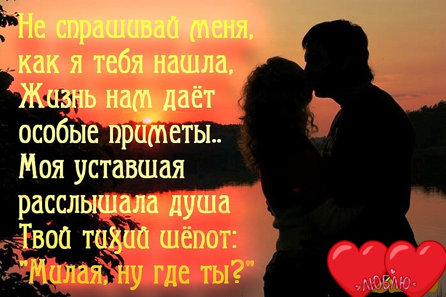 Живи всей душой люби всем сердцем. Ты моё счастье стихи мужчине. Люблю тебя моё счастье стихи. Я люблю тебя стихи любимому. Мое счастье стихи любимому.