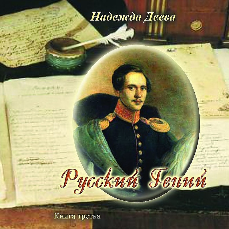 О моём романе в стихах Русский Гений