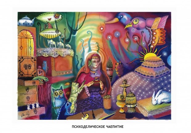 Психоделическое чаепитие 2017