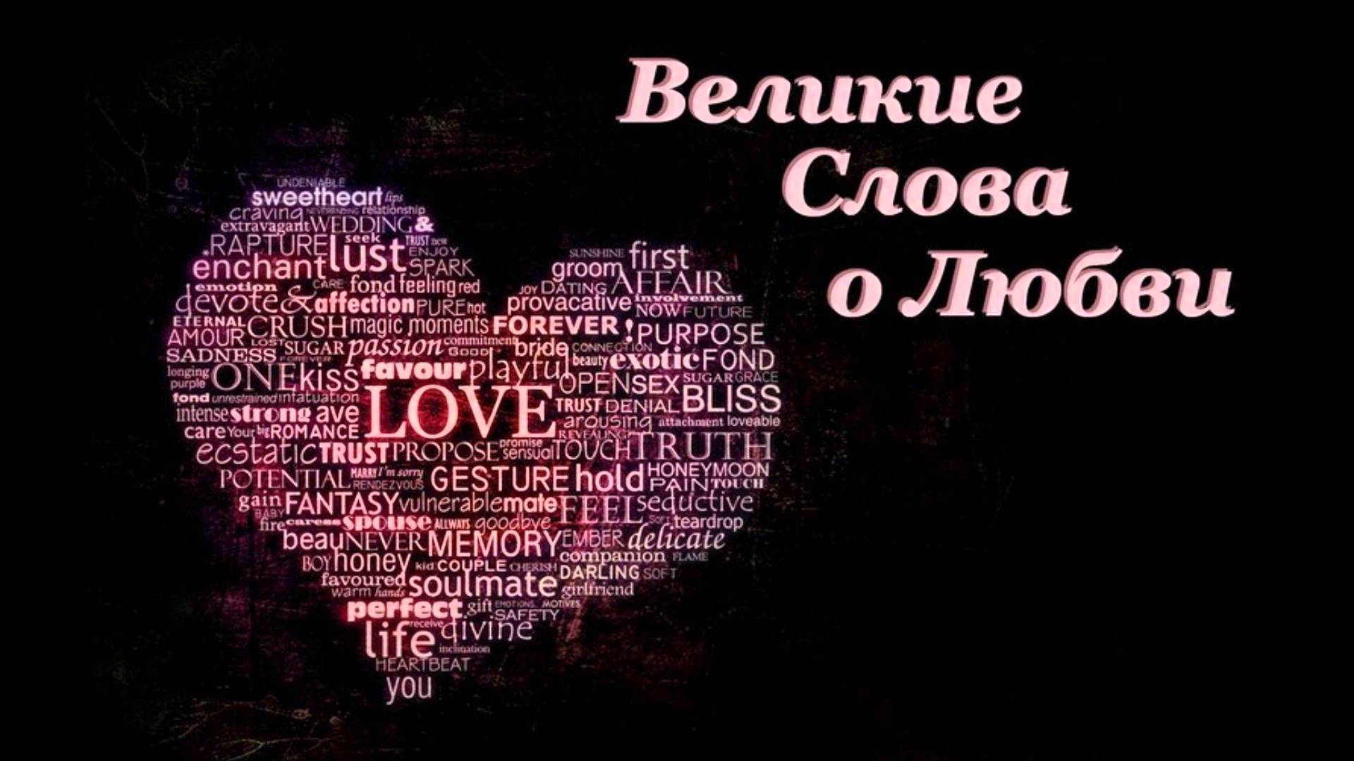Красивые слова о любви