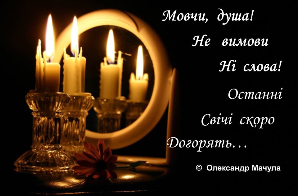 Душе, мовчи