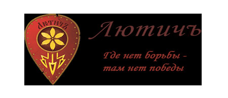 9 интересных фактов о Лютичах