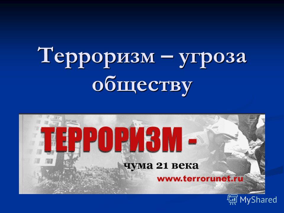 Презентация проекта на тему "Терроризм-глобальная проблема" 9 класс