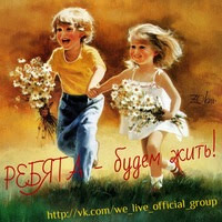 Будем жить...