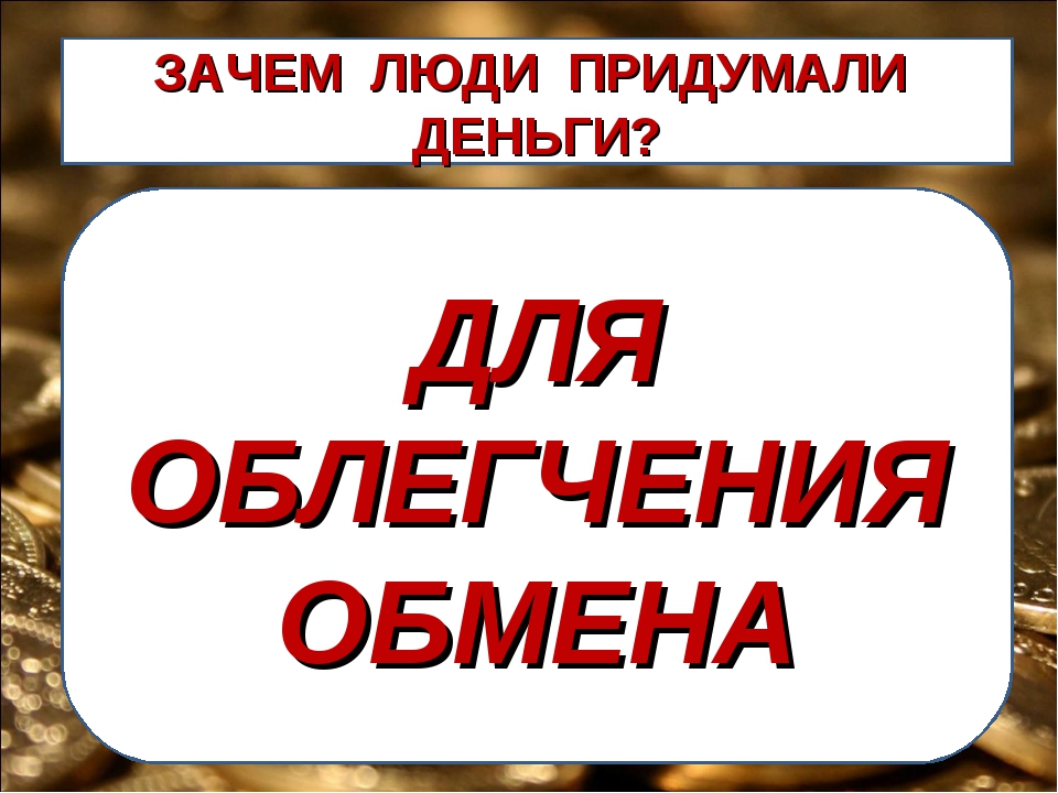 почему нужны деньги. зачем нужны деньги человеку. для чего людям нужны деньги. зачем нужны деньги кратко. для чего людям нужны день.