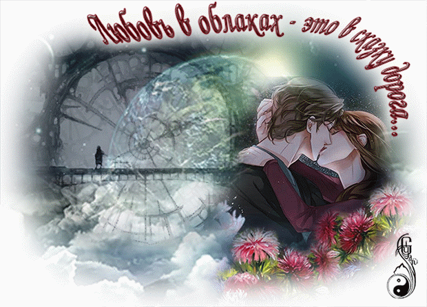 Любовь в облаках - это в сказку дорога