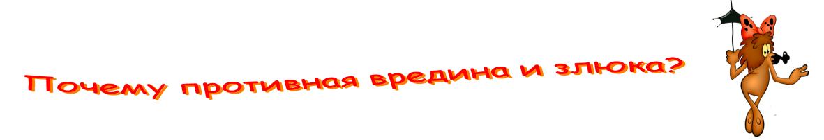 Почему противная вредина и злюка?