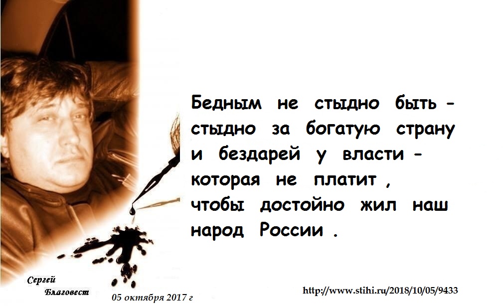 Живите богато а мы уезжаем. Бедным быть не стыдно стыдно быть. Поговорка не стыдно не быть бедным стыдно быть. Стихи , нам не стыдно быть русскими. Стыдно стих.