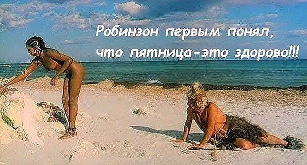 Робинзона Бог услышал