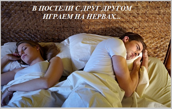 В постели с друг другом играем на нервах