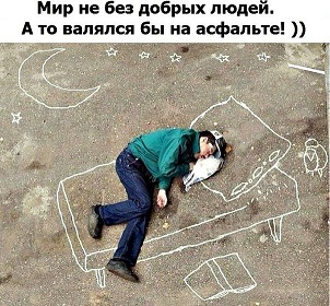 Спал на асфальте человек
