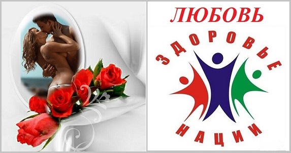 Любовь - здоровье нации!