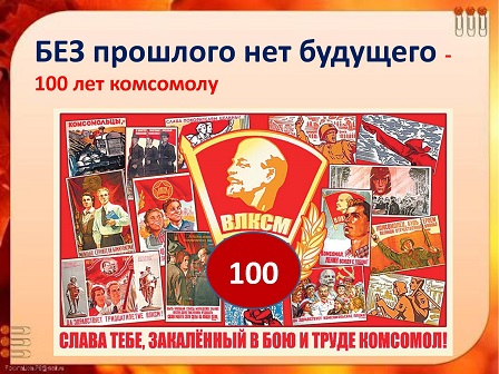 К 100-летию Комсомола